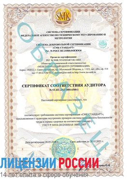 Образец сертификата соответствия аудитора №ST.RU.EXP.00014300-1 Корсаков Сертификат OHSAS 18001